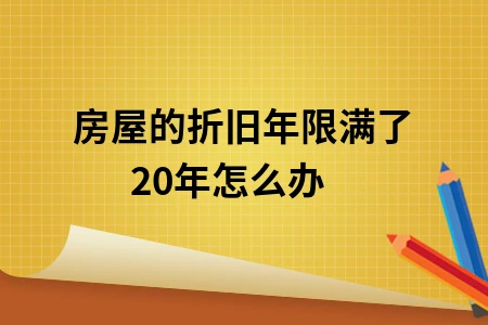 房屋的折旧年限满了20年怎么办
