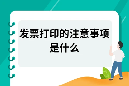 发票打印的注意事项是什么 发票打印的注意事项是什么