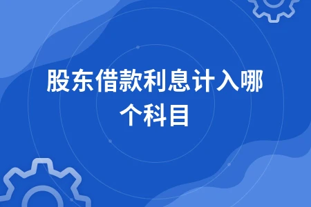 股东借款利息计入哪个科目