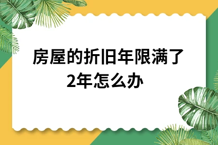 房屋的折旧年限满了20年怎么办