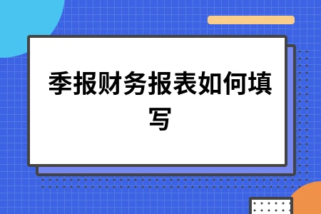季报财务报表如何填写
