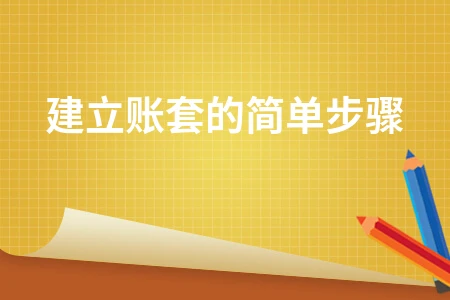 建立账套的简单步骤