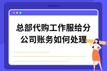 总部代购工作服给分公司账务如何处理