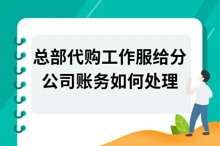 总部代购工作服给分公司账务如何处理