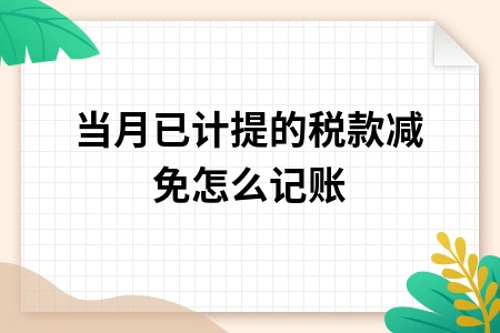 当月已计提的税款减免怎么记账