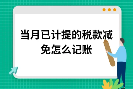 当月已计提的税款减免怎么记账
