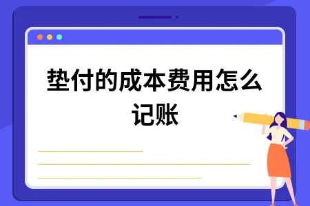 垫付的成本费用怎么记账