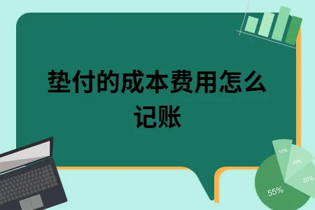 垫付的成本费用怎么记账