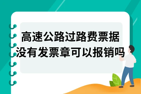 高速公路过路费票据没有发票章可以报销吗