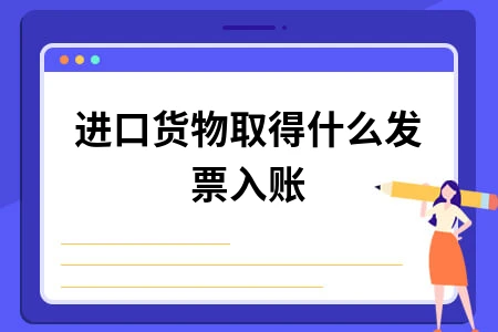 进口货物取得什么发票入账