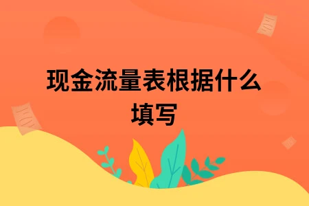 现金流量表根据什么填写