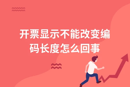 开票显示不能改变编码长度怎么回事