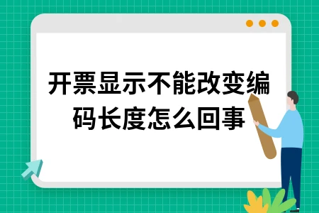 开票显示不能改变编码长度怎么回事