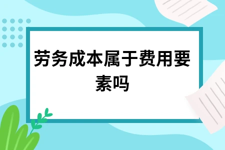 劳务成本属于费用要素吗