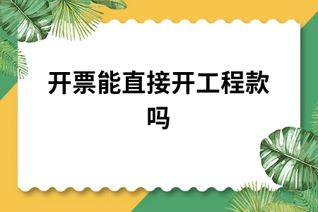 开票能直接开工程款吗