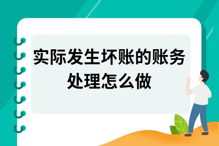 实际发生坏账的账务处理怎么做