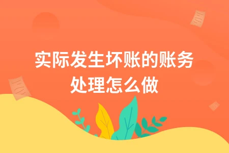 实际发生坏账的账务处理怎么做