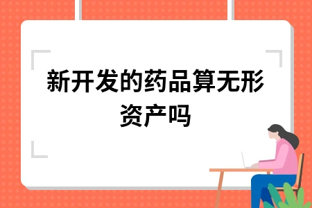新开发的药品算无形资产吗