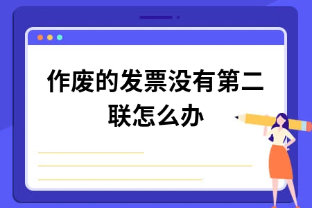 作废的发票没有第二联怎么办
