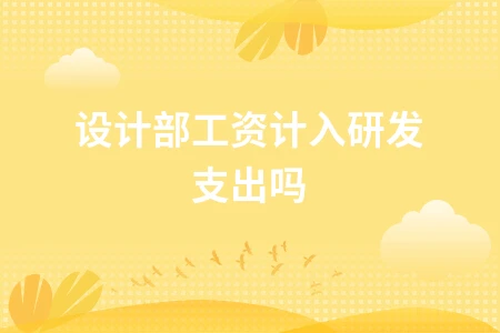 设计部工资计入研发支出吗