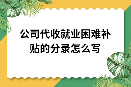 公司代收就业困难补贴的分录怎么写