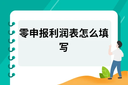 零申报利润表怎么填写