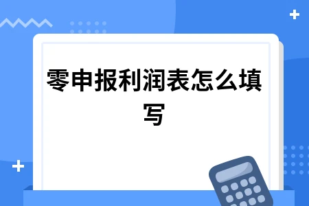 零申报利润表怎么填写 零申报利润表怎么填写