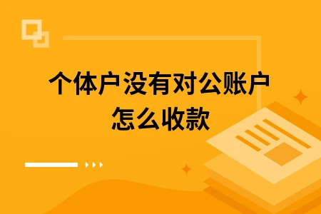 个体户没有对公账户怎么收款