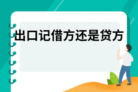 出口记借方还是贷方