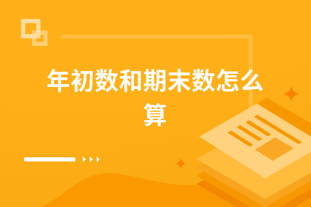 年初数和期末数怎么算
