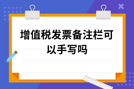 增值税发票备注栏可以手写吗 增值税发票备注栏可以手写吗
