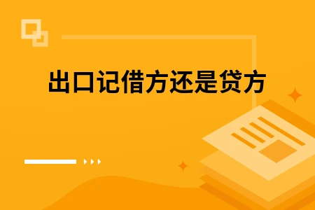 出口记借方还是贷方 出口记借方还是贷方