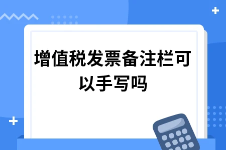增值税发票备注栏可以手写吗
