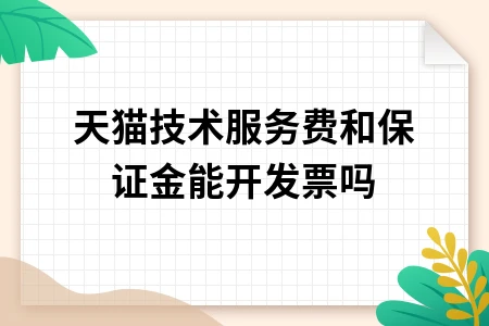 天猫技术服务费和保证金能开发票吗 天猫技术服务费和保证金能开发票吗