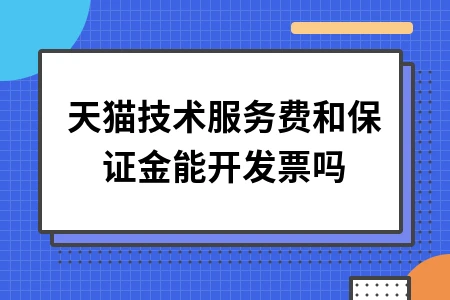 天猫技术服务费和保证金能开发票吗