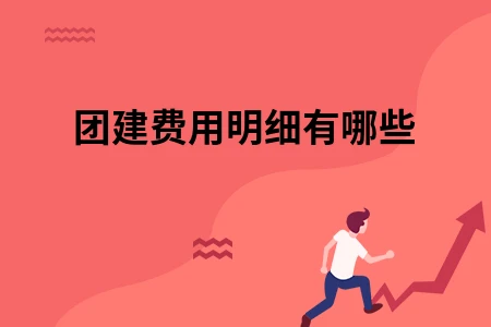团建费用明细有哪些