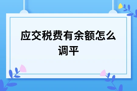 应交税费有余额怎么调平