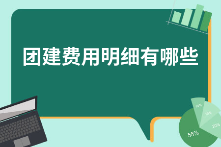 团建费用明细及会计处理方法详解