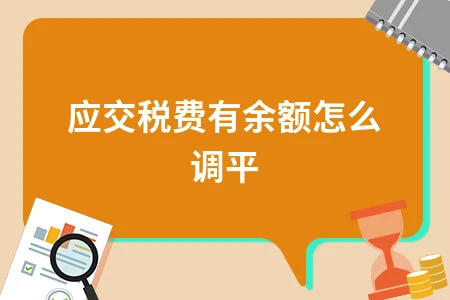 应交税费余额调整分录及账务处理方法