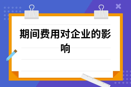 期间费用对企业的影响
