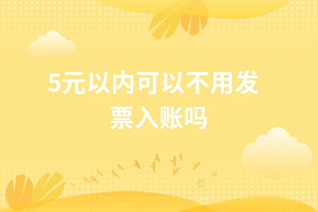 5000元以内费用入账规定详解