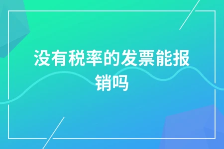 没有税率的发票能报销吗？七种不可报销情况解析