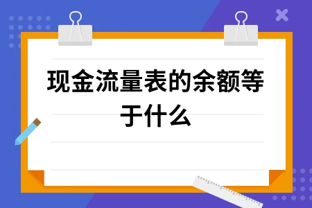 现金流量表的余额等于什么