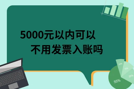 5000元以内可以不用发票入账吗