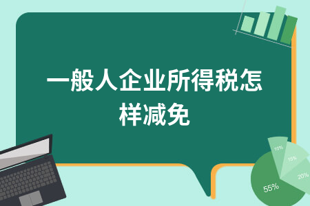 小微企业所得税减免政策解读及会计处理方法