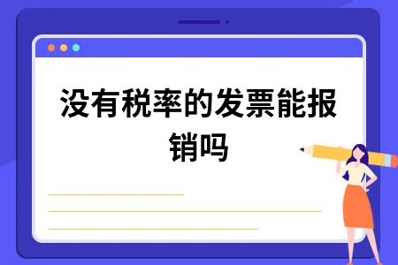没有税率的发票能报销吗