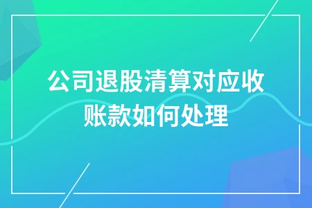 公司清算应收账款处理方法及会计分录