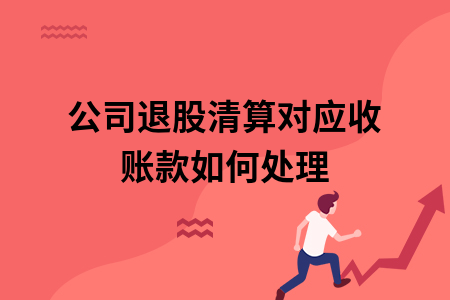 公司退股清算对应收账款如何处理