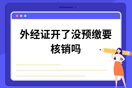 外经证开了没预缴要核销吗
