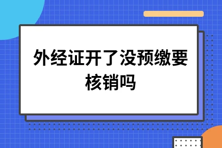 外经证预缴与核销流程解析